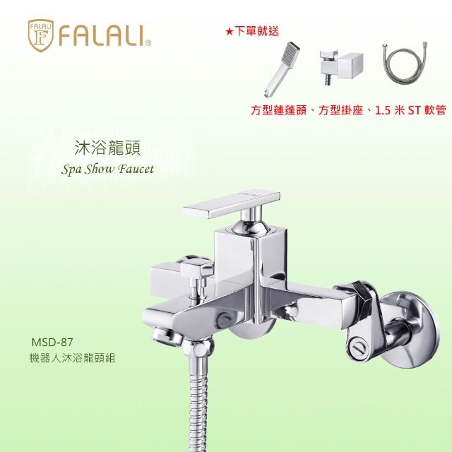 【FALALI 法拉利衛浴】機器人沐浴龍頭組MSD-87(浴室水龍頭 淋浴龍頭 方形水龍頭 台灣製 方型蓮蓬頭)