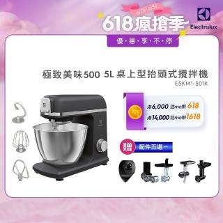 【Electrolux 伊萊克斯】極致美味500系列5L抬頭式攪拌機(E5KM1-501K)