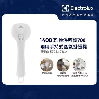 【Electrolux 伊萊克斯】極淨呵護 700 兩用手持式蒸氣掛燙機(E7GS2-72SW 貝殼白)