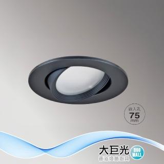 【大巨光】附歐司朗晶片 LED 10W 崁燈-崁孔 7.5CM(LW-12-501B 鋁製品、可調照射角度)