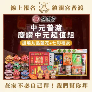 【大甲鎮瀾宮】2025乙巳蛇年中元普渡報名-超值組(含代燒七彩福衣+蓮花組+普品捐出)
