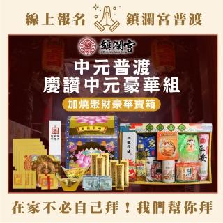 【大甲鎮瀾宮】2025乙巳蛇年中元普渡報名-豪華組(含代燒聚財豪華寶箱+普品捐出)