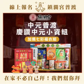 【大甲鎮瀾宮】2025乙巳蛇年中元普渡報名-小資組(含代燒七彩福衣組+普品捐出)