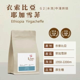 【戀】衣索比亞 耶加雪菲 原生種 G2 水洗 淺焙精品咖啡豆(227g/袋)