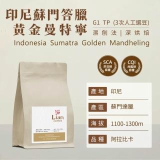 【戀】印尼 蘇門答臘 黃金曼特寧 阿拉比卡 G1 TP 濕刨法 深焙精品咖啡豆(227g/袋)