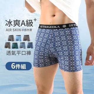 【JU SHOP】6件組-冰絲涼感舒適平口褲 男內褲 隨機出貨(吸濕排汗/四角男內褲/親膚/健康/透氣/彈力)