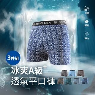 【JU SHOP】3件組-冰絲涼感舒適平口褲 男內褲 隨機出貨(吸濕排汗/四角男內褲/親膚/健康/透氣/彈力)