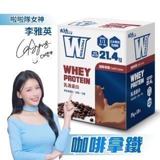【義美生醫】W PROTEIN乳清蛋白飲-咖啡拿鐵(35g*10包/盒；品牌大使李雅英、無代糖、高蛋白)