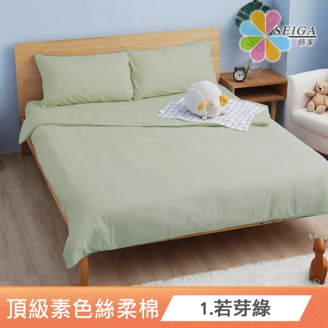 【Seiga 飾家】台灣製極簡素色床包枕套組(使用技術專利吸濕排汗 單人/雙人/加大 八色可選)