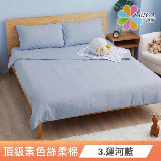 【Seiga 飾家】台灣製極簡素色床包枕套組(使用技術專利吸濕排汗 單人/雙人/加大 八色可選)