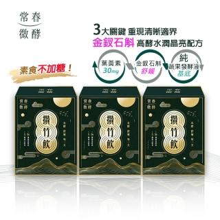 【常春微酵】攢竹飲高酵晶亮30日組 60ml×10包x3盒(葉黃素30mg/金釵石斛/漢方/枸杞/NMN/酵素/水潤/晶亮)