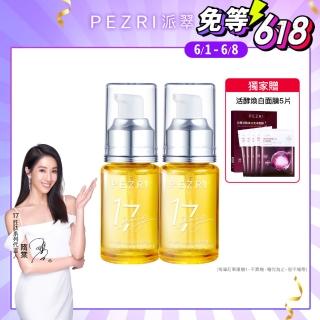 【PEZRI 派翠】買一送一★17勝角鯊緊緻精華油30ml(隋棠推薦/保濕緊實彈潤/女人我最大推薦)
