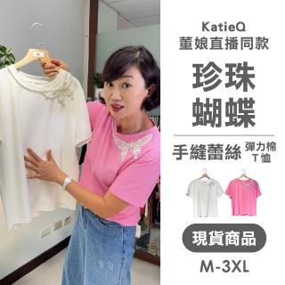 【Katie Q】董娘直播同款 珍珠蝴蝶手縫蕾絲 圓領彈力棉上衣-M-3XL(粉/白)
