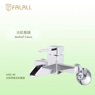 【FALALI 法拉利衛浴】方型渠道浴缸龍頭MSD-49(浴室水龍頭 壁式龍頭 方形水龍頭 浴缸龍頭 臺灣製臺灣製)