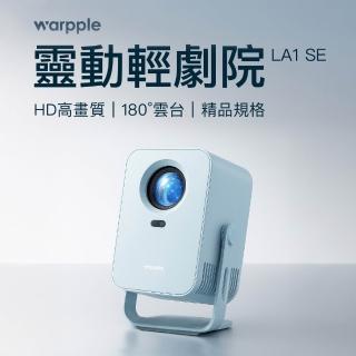 【Warpple】720P百吋便攜智慧投影機 優雅藍 3W立體聲 娛樂/露營/戶外/商用/會議(LA1 SE)