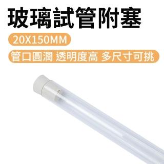 【智殿】尿液收集器 取樣試管 玻璃藥罐 咖啡豆展示管 平口試管 調酒試管(冷凝管 瓶中花 165-GTP20150)