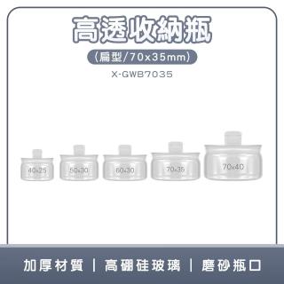 【智殿】高型秤量瓶 扁型秤量瓶 扁型玻璃秤量瓶 陳列瓶 扁型稱量皿 密封玻璃瓶(樣本瓶 165-GWB7035)
