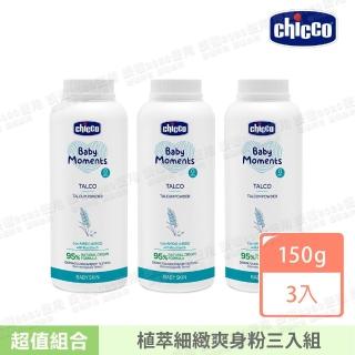 【Chicco官方直營】寶貝嬰兒植萃細緻爽身粉150gx3入組