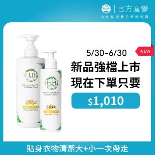 【HH草本新淨界】女性私密衣物抗菌手洗精(700ml+200ml)