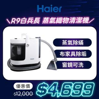 【Haier 海爾】白兵長蒸氣織物清潔機R9(市面唯一100°C蒸氣/洗布傢俱+窗鏡/3段溫控/2段力度/內贈3個刷頭)