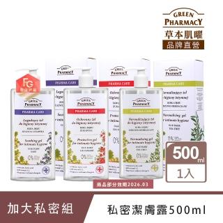 【GREEN PHARMACY 草本肌曜】經典私密潔膚露500ml加大版(3款可選-蔓越莓/鼠尾草/茶樹-售完不補)
