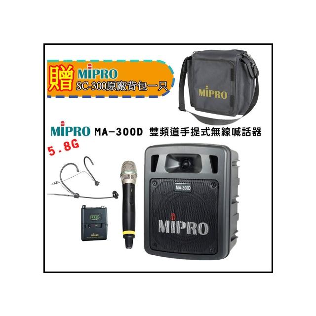 高效率輸出語音及音樂最強製造 MIPRO 嘉強 MA-300D 雙頻道UHF擴音機，六種組合任意選配，適合KTV、音響劇院、家電、冷氣、視聽、按摩等場域使用。內建鋰電池，支援記憶卡，輕便易攜，最長播放時間4小時，待機時間達10小時，提供2支手握麥克風，是專業演唱與娛樂的首選裝置。