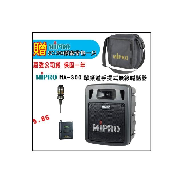 【MIPRO】MA-300 配1領夾式無線麥克風 嘉強公司貨(5.8G/USB鋰電池 單頻道迷你無線擴音機)