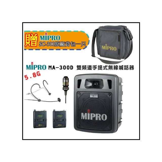 【MIPRO】MA-300D 配1領夾+1頭戴無線麥克風 5.8G(最新二代藍芽/USB鋰電池 雙頻道迷你無線擴音機)