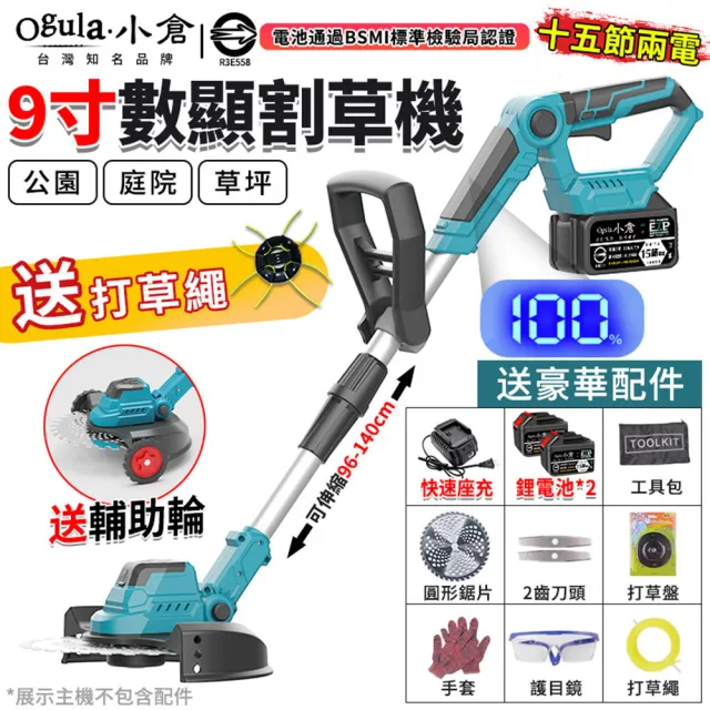 【Ogula 小倉】割草機 人機工學設計 機身多處可調 無刷工業（十五節兩電）送輔助輪+打草繩(除草機/打草機)