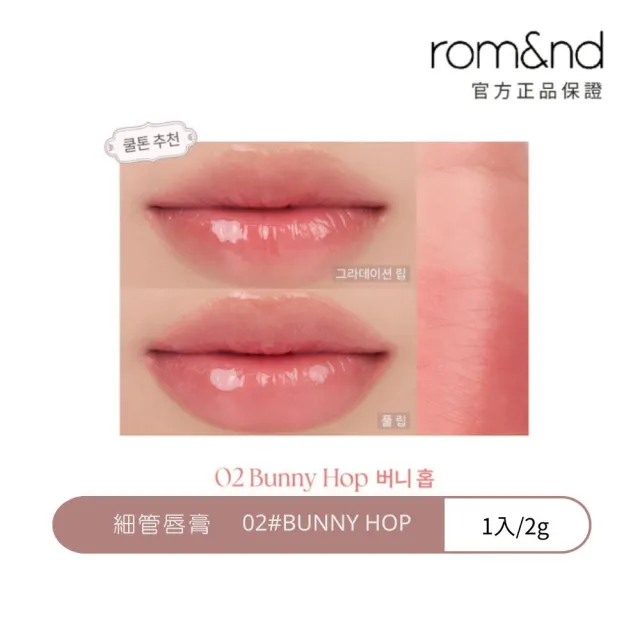 【rom&nd】細管唇膏 2g(Romand 韓系唇彩NO.1)