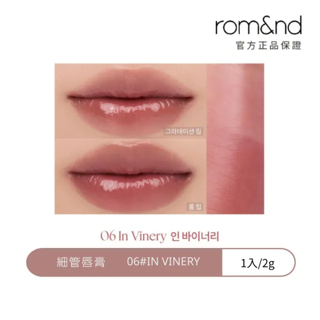 【rom&nd】細管唇膏 2g(Romand 韓系唇彩NO.1)