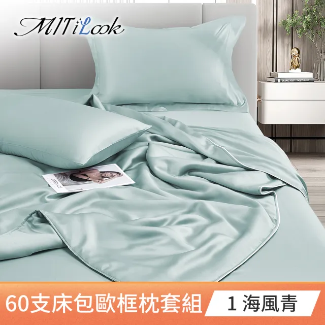 【MIT iLook】買1送1 台灣製100%天絲床包枕套組(單人/雙人/加大/60支300織/歐框/多色選)