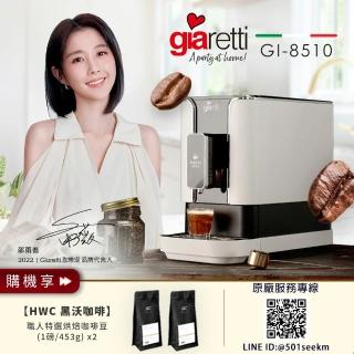 【Giaretti 珈樂堤】Barista C2+全自動義式咖啡機 GI-8510粉雪白+【HWC 黑沃咖啡】職人特選烘焙咖啡豆