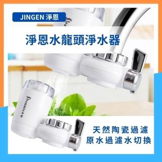 【淨恩】水龍頭過濾器 附1個濾心(水質過濾器 多層過濾 淨水 廚房 除氟 陶瓷活性碳 可換濾芯)
