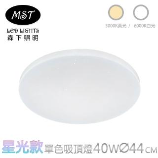 【MST】LED星光款40W單色壁切吸頂燈(白光/黃光)