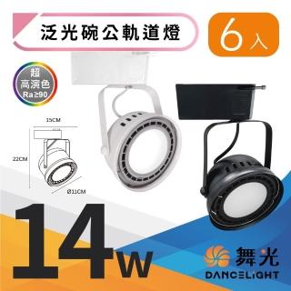 【DanceLight 舞光】6入組 14W 泛光 大碗公軌道燈 14瓦 補光燈 LED照明燈 廣角照射(白光 自然光 黃光)