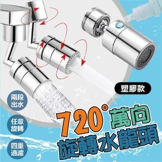 【團購好物】720°萬向旋轉水龍頭-塑膠款 4入(水龍頭 花灑 節水器 濾芯 增壓水龍頭)
