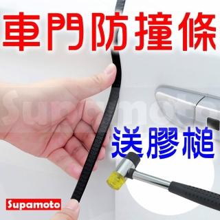 【Supamoto】車門鋼片防撞條—15米