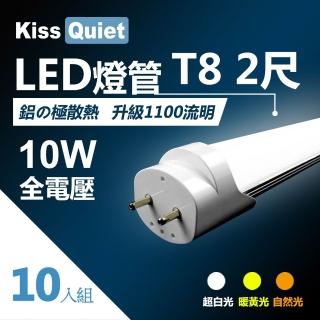 【KISS QUIET】10入組 T8 2尺/2呎 白光/自然光/黃光 10W LED燈管(LED燈管 T82尺 T8燈管 燈管 輕鋼架 T5)