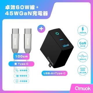 【amuok】氮化鎵45W快速充電器+60W卓效雙Type-C充電線100公分組合(USB+Type-C電源供應器)