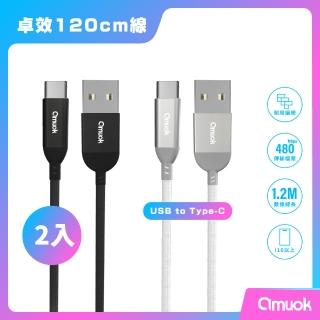 【amuok】卓效 USB to Type-C 充電線 120公分 2入組(數據線)