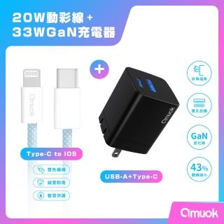 【amuok】33W迷你電源供應器+動彩Type-C to Lightning 充電線 100公分(USB+Type-C 充電器 PD快充)
