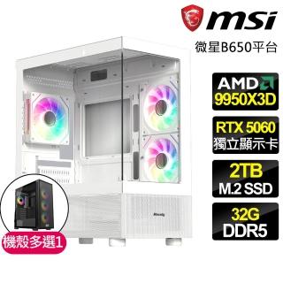 【微星平臺】R9十六核 RTX 5060{津津樂道}電競電腦(R9-9950X3D/B650/32G D5/2TB/劍星適用)