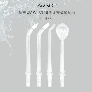 【AWSON 歐森】日本歐森AW-3100沖牙機專用噴頭組/AW-3100-1(4入組)
