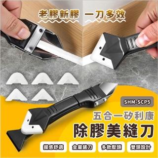 【MASTER】2入刮刀 五合一矽利康刮刀鏟膠器 修邊器 清除黏膠 美縫工具 鏟膠器 5-SCP5(塑膠刮刀 刮膠器)