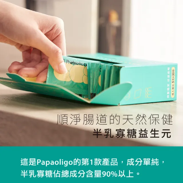 【PaPa-Oligo 糖老爹】半乳寡糖益生元 5gX30入/盒(原廠公司貨)