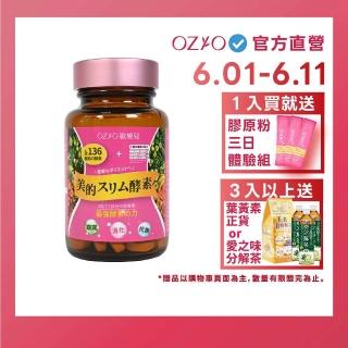 【OZIO 歐姬兒】美的蒔立沐酵素 60粒/1入(窈窕代謝營養酵素)