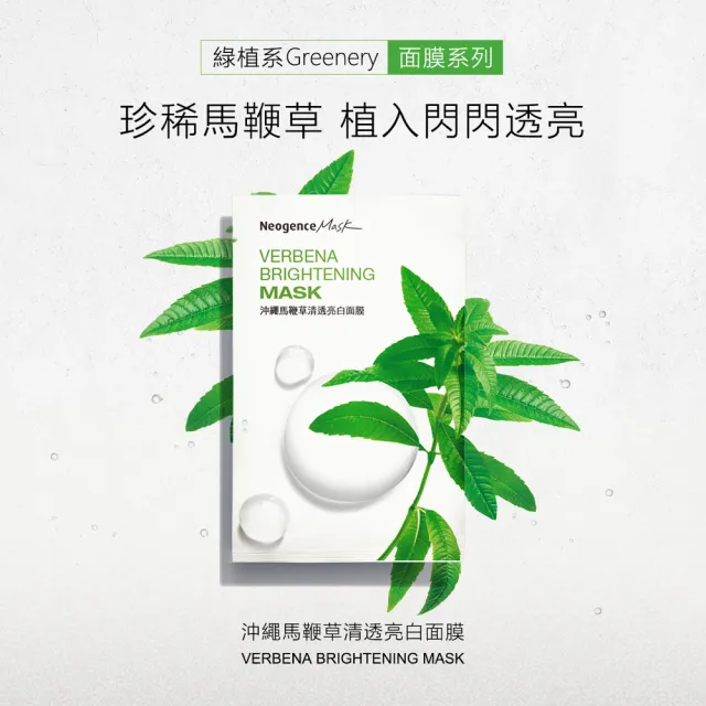 【Neogence 霓淨思】沖繩馬鞭草清透亮白面膜8片/盒