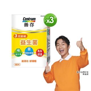 【善存】3效順暢益生菌膠囊 3盒組(60粒/盒-雙專利益生菌 消化順暢 代謝好 狀態好 鳳梨酵素)