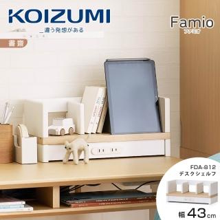 【KOIZUMI】Famio桌上架FDA-812‧幅43cm(桌上架)